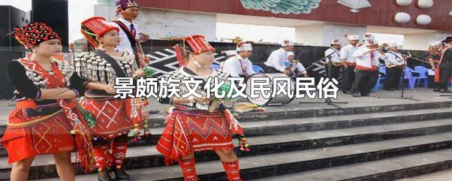 景颇族文化及民风民俗 景颇族文化及民风民俗