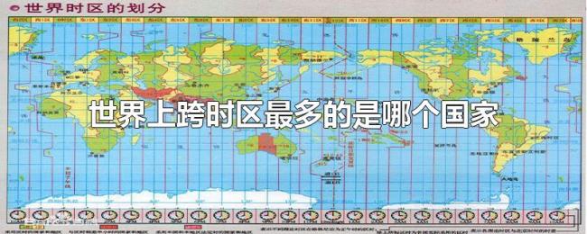 世界上跨时区最多的是哪个国家 世界上跨时区最多的是哪个国家