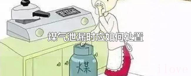 煤气泄漏时应如何处置