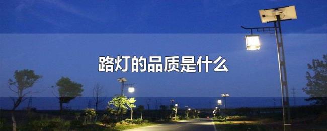路灯的品质是什么