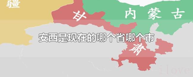 安西是现在的哪个省哪个市 安西是现在的哪个省哪个市