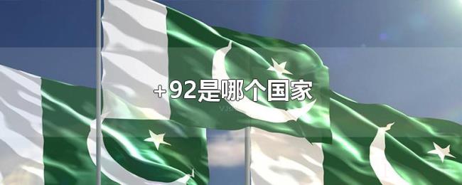 +92是哪个国家 +92是哪个国家