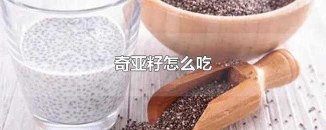 奇亚籽怎么吃 奇亚籽怎么吃