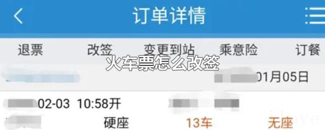 火车票怎么改签