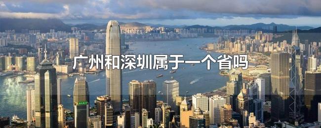 广州和深圳属于一个省吗