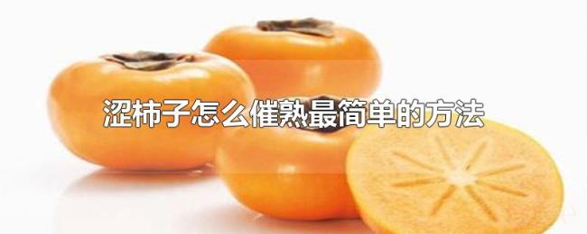 涩柿子怎么催熟最简单的方法