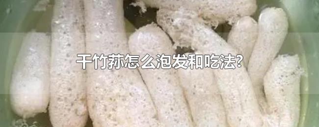 干竹荪怎么泡发和吃法?