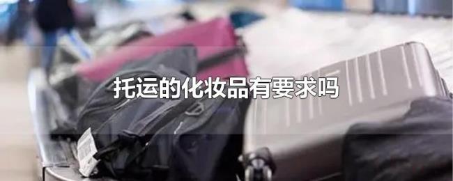 托运的化妆品有要求吗