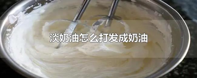 淡奶油怎么打发成奶油 淡奶油怎么打发成奶油