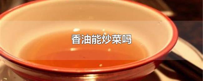 香油能炒菜吗