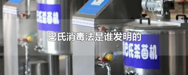 巴氏消毒法是谁发明的