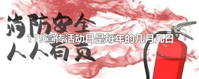 119宣传活动日是每年的几月几日