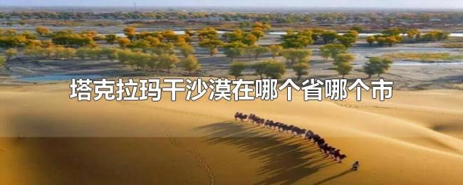 塔克拉玛干沙漠在哪个省哪个市