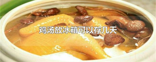 鸡汤放冰箱可以存几天
