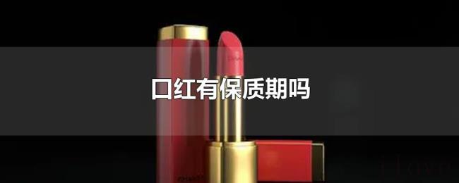 口红有保质期吗