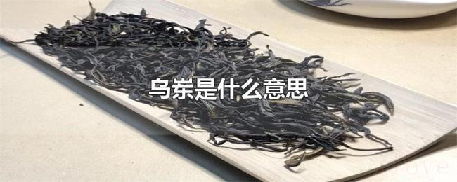 乌岽是什么意思 乌岽是什么意思