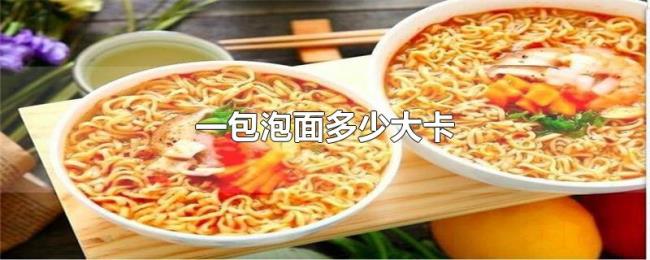 一包泡面多少大卡