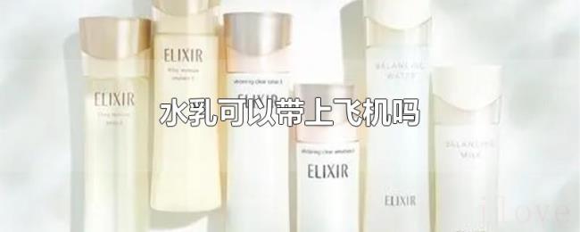 水乳可以带上飞机吗