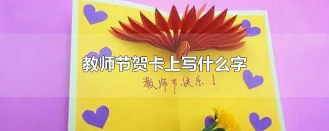 教师节贺卡上写什么字