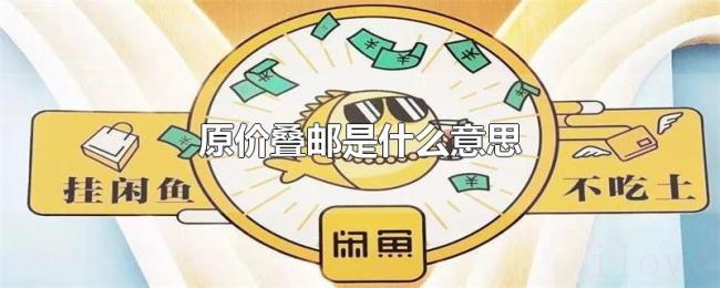 原价叠邮是什么意思 原价叠邮是什么意思
