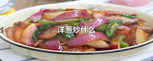 洋葱炒什么 洋葱炒什么