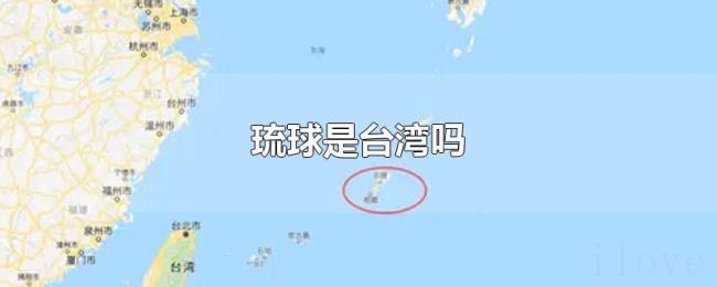 琉球是台湾吗 琉球是台湾吗