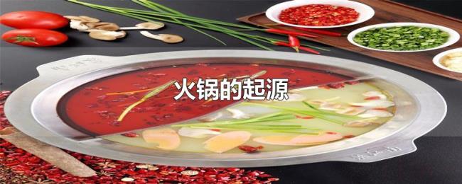 火锅的起源