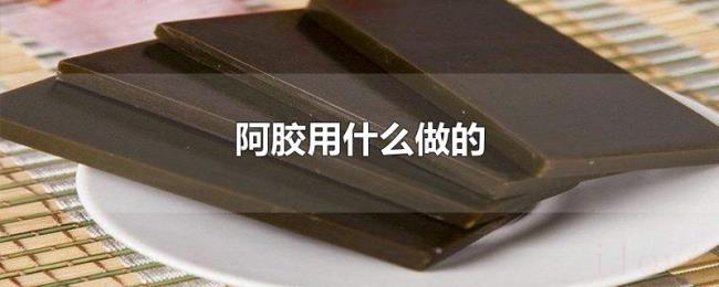 阿胶用什么做的