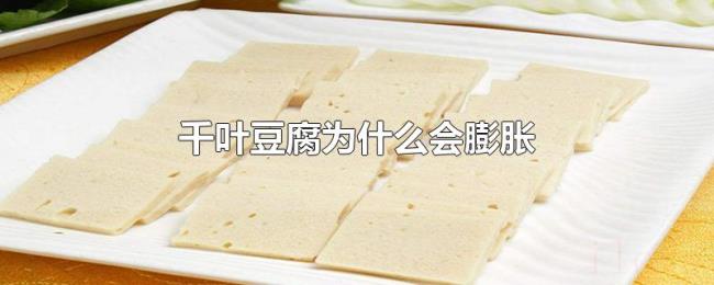 千叶豆腐为什么会膨胀