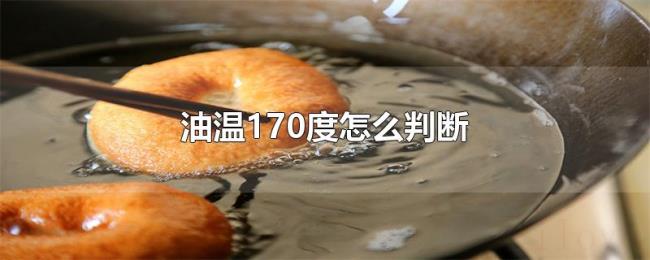 油温170度怎么判断 油温170度怎么判断