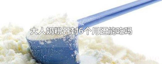 大人奶粉开封6个月还能吃吗