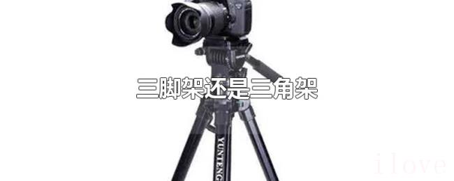 三脚架还是三角架 三脚架还是三角架
