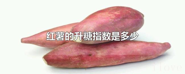 红薯的升糖指数是多少 红薯的升糖指数是多少