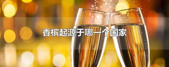香槟起源于哪一个国家