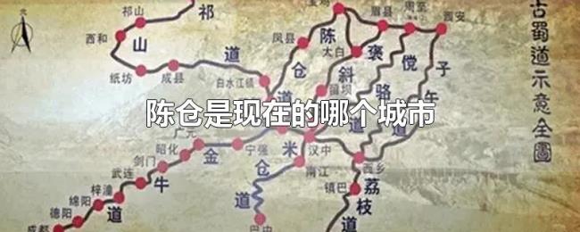 陈仓是现在的哪个城市