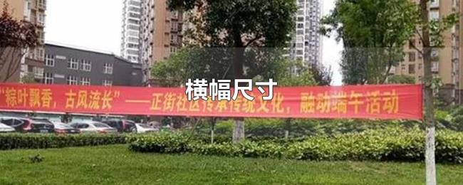横幅尺寸