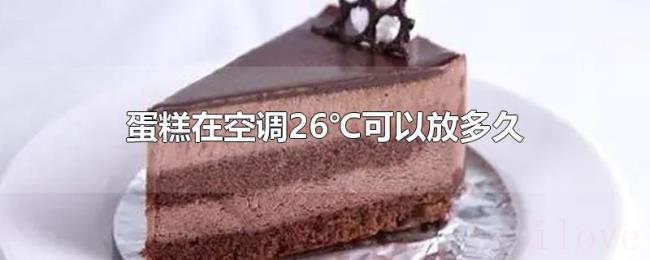 蛋糕在空调26℃可以放多久