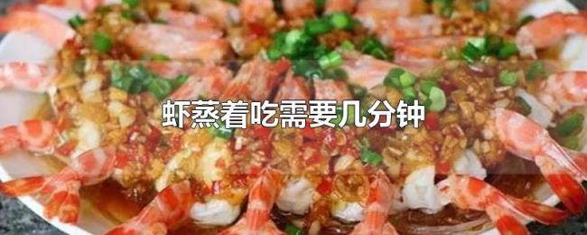 虾蒸着吃需要几分钟 虾蒸着吃需要几分钟