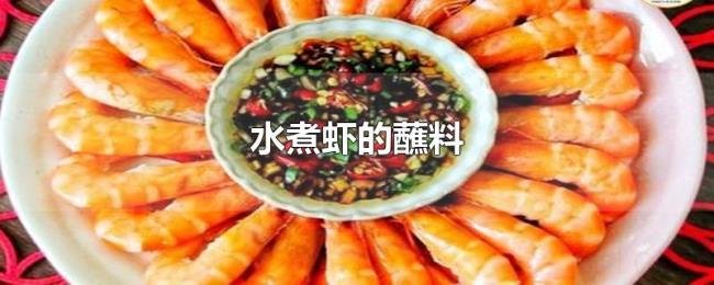 水煮虾的蘸料 水煮虾的蘸料