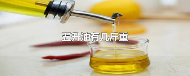 五升油有几斤重