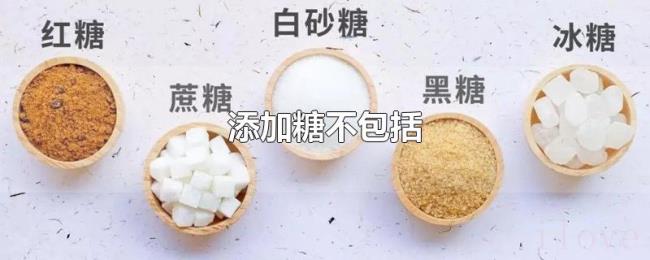 添加糖不包括