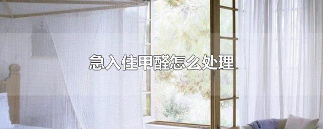 急入住甲醛怎么处理