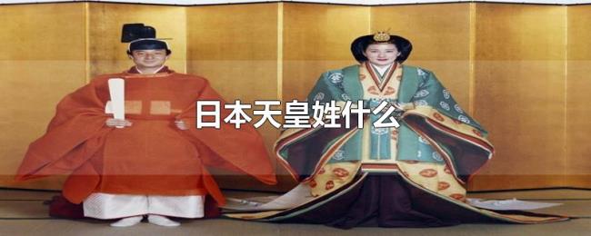 日本天皇姓什么