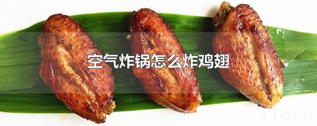 空气炸锅怎么炸鸡翅