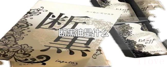 断黑油是什么 断黑油是什么