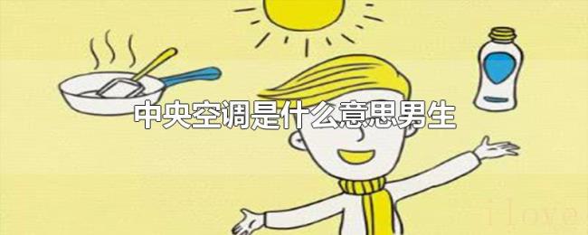 中央空调是什么意思男生 中央空调是什么意思男生