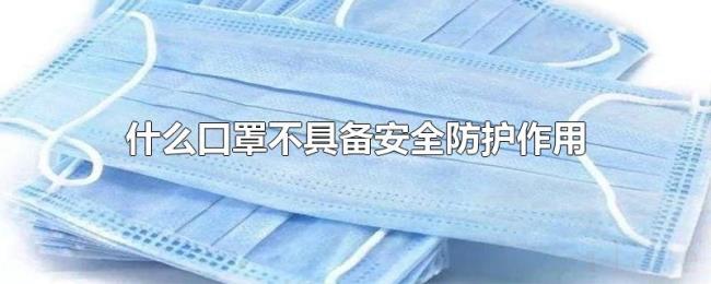 什么口罩不具备安全防护作用