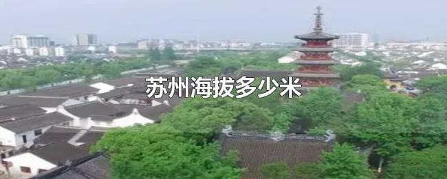 苏州海拔多少米
