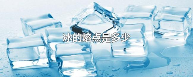 冰的熔点是多少