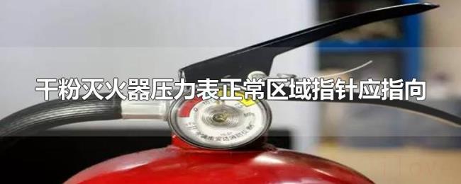 干粉灭火器压力表正常区域指针应指向 干粉灭火器压力表正常区域指针应指向